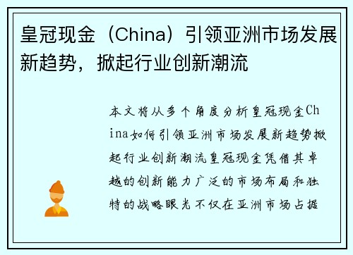 皇冠现金(China)引领亚洲市场发展新趋势,掀起行业创新潮流 皇冠现金(China)引领亚洲市场发展新趋势,掀起行业创新潮流