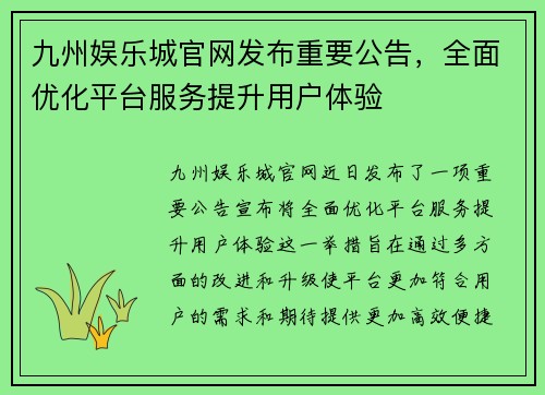 九州娱乐城官网发布重要公告,全面优化平台服务提升用户体验 九州娱乐城官网发布重要公告,全面优化平台服务提升用户体验