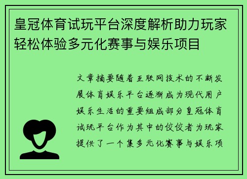皇冠体育试玩平台深度解析助力玩家轻松体验多元化赛事与娱乐项目 皇冠体育试玩平台深度解析助力玩家轻松体验多元化赛事与娱乐项目