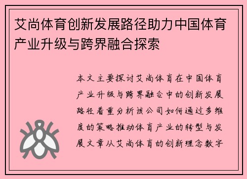 艾尚体育创新发展路径助力中国体育产业升级与跨界融合探索 艾尚体育创新发展路径助力中国体育产业升级与跨界融合探索