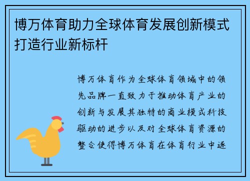 博万体育助力全球体育发展创新模式打造行业新标杆 博万体育助力全球体育发展创新模式打造行业新标杆