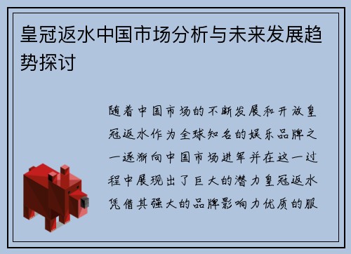 皇冠返水中国市场分析与未来发展趋势探讨 皇冠返水中国市场分析与未来发展趋势探讨