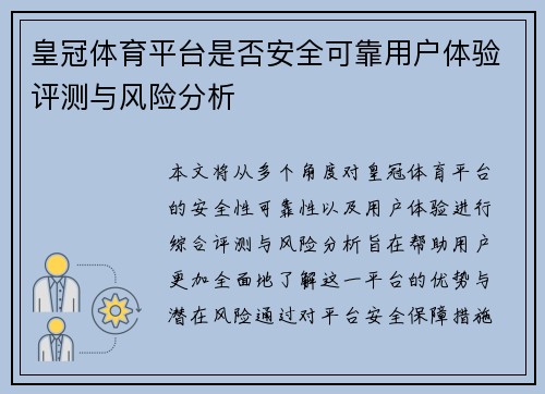 皇冠体育平台是否安全可靠用户体验评测与风险分析 皇冠体育平台是否安全可靠用户体验评测与风险分析