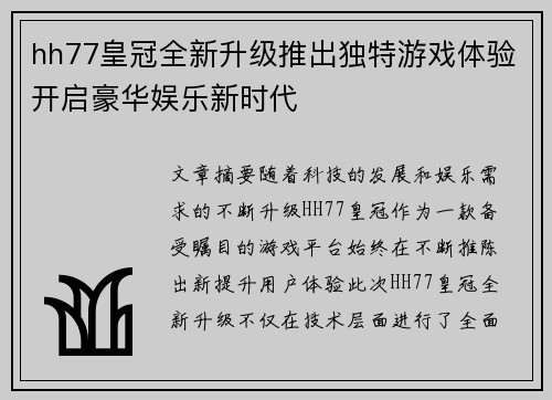 hh77皇冠全新升级推出独特游戏体验开启豪华娱乐新时代 hh77皇冠全新升级推出独特游戏体验开启豪华娱乐新时代