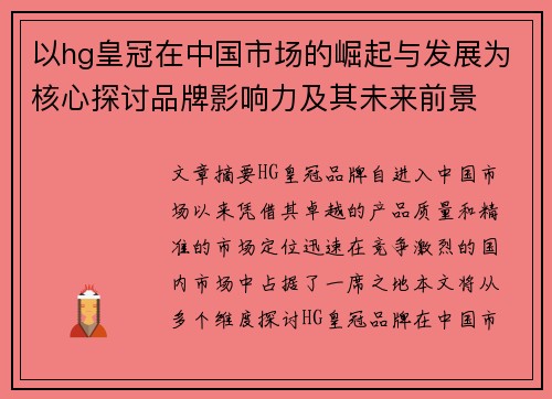 以hg皇冠在中国市场的崛起与发展为核心探讨品牌影响力及其未来前景 以hg皇冠在中国市场的崛起与发展为核心探讨品牌影响力及其未来前景
