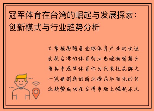 冠军体育在台湾的崛起与发展探索：创新模式与行业趋势分析