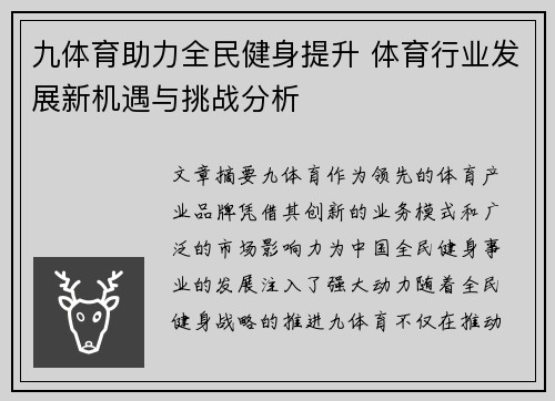 九体育助力全民健身提升 体育行业发展新机遇与挑战分析 九体育助力全民健身提升 体育行业发展新机遇与挑战分析