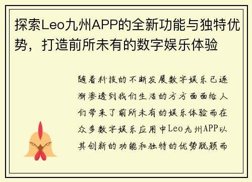 探索Leo九州APP的全新功能与独特优势,打造前所未有的数字娱乐体验 探索Leo九州APP的全新功能与独特优势,打造前所未有的数字娱乐体验
