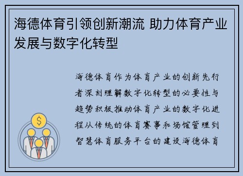 海德体育引领创新潮流 助力体育产业发展与数字化转型 海德体育引领创新潮流 助力体育产业发展与数字化转型