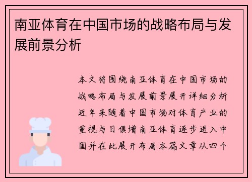 南亚体育在中国市场的战略布局与发展前景分析 南亚体育在中国市场的战略布局与发展前景分析