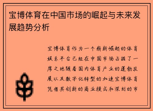 宝博体育在中国市场的崛起与未来发展趋势分析 宝博体育在中国市场的崛起与未来发展趋势分析