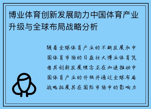 博业体育创新发展助力中国体育产业升级与全球布局战略分析 博业体育创新发展助力中国体育产业升级与全球布局战略分析