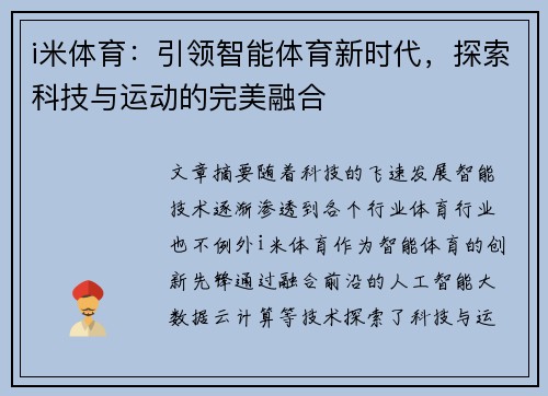 i米体育:引领智能体育新时代,探索科技与运动的完美融合 i米体育:引领智能体育新时代,探索科技与运动的完美融合