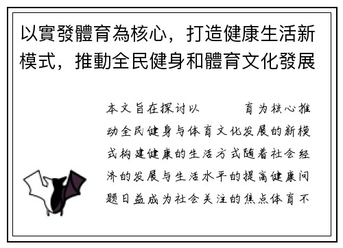 以實發體育為核心,打造健康生活新模式,推動全民健身和體育文化發展 以實發體育為核心,打造健康生活新模式,推動全民健身和體育文化發展