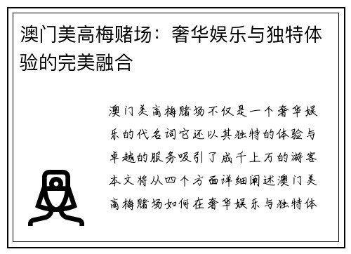 澳门美高梅赌场:奢华娱乐与独特体验的完美融合 澳门美高梅赌场:奢华娱乐与独特体验的完美融合