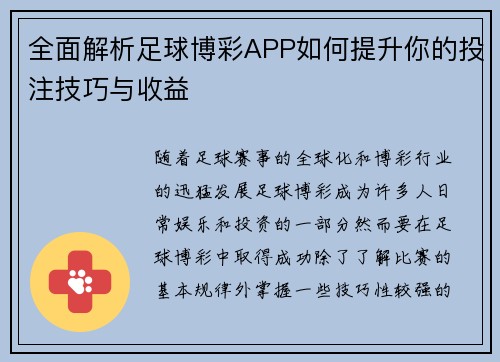 全面解析足球博彩APP如何提升你的投注技巧与收益 全面解析足球博彩APP如何提升你的投注技巧与收益