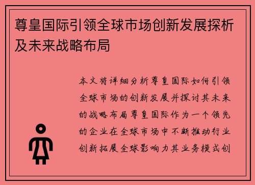 尊皇国际引领全球市场创新发展探析及未来战略布局 尊皇国际引领全球市场创新发展探析及未来战略布局