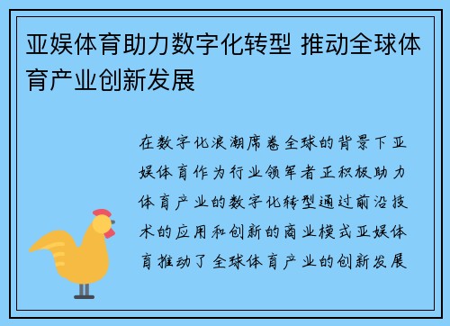 亚娱体育助力数字化转型 推动全球体育产业创新发展