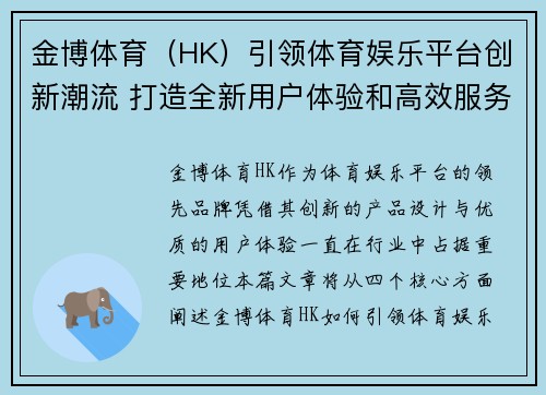 金博体育（HK）引领体育娱乐平台创新潮流 打造全新用户体验和高效服务平台