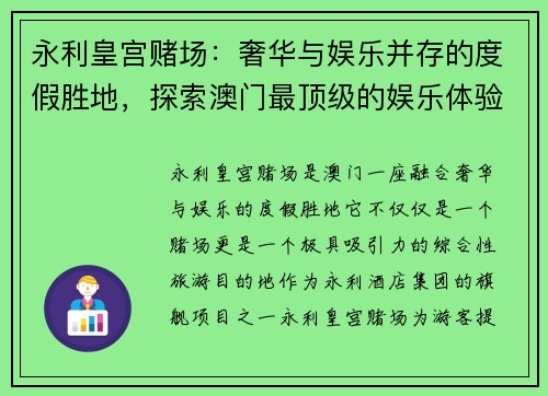 永利皇宫赌场:奢华与娱乐并存的度假胜地,探索澳门最顶级的娱乐体验 永利皇宫赌场:奢华与娱乐并存的度假胜地,探索澳门最顶级的娱乐体验