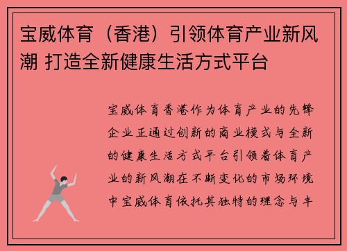 宝威体育(香港)引领体育产业新风潮 打造全新健康生活方式平台 宝威体育(香港)引领体育产业新风潮 打造全新健康生活方式平台