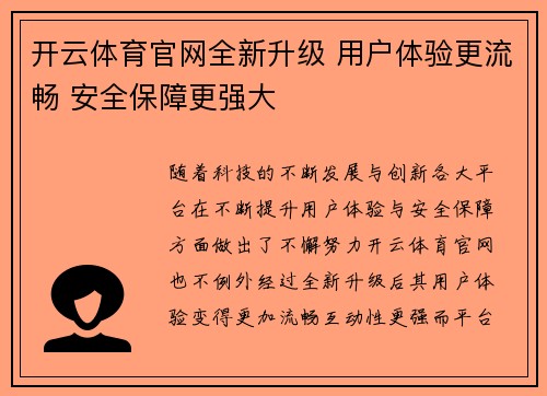 开云体育官网全新升级 用户体验更流畅 安全保障更强大