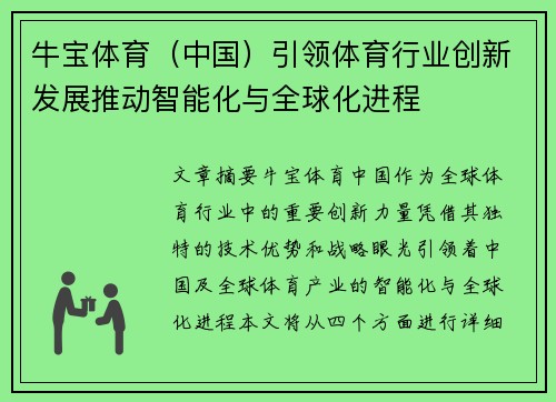 牛宝体育(中国)引领体育行业创新发展推动智能化与全球化进程 牛宝体育(中国)引领体育行业创新发展推动智能化与全球化进程
