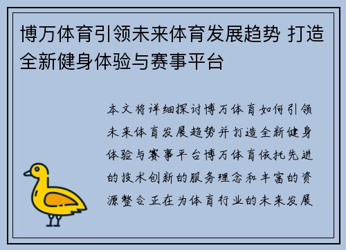 博万体育引领未来体育发展趋势 打造全新健身体验与赛事平台 博万体育引领未来体育发展趋势 打造全新健身体验与赛事平台