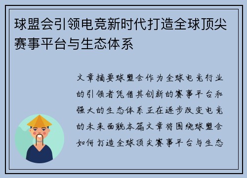 球盟会引领电竞新时代打造全球顶尖赛事平台与生态体系 球盟会引领电竞新时代打造全球顶尖赛事平台与生态体系