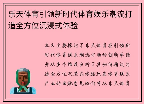 乐天体育引领新时代体育娱乐潮流打造全方位沉浸式体验 乐天体育引领新时代体育娱乐潮流打造全方位沉浸式体验