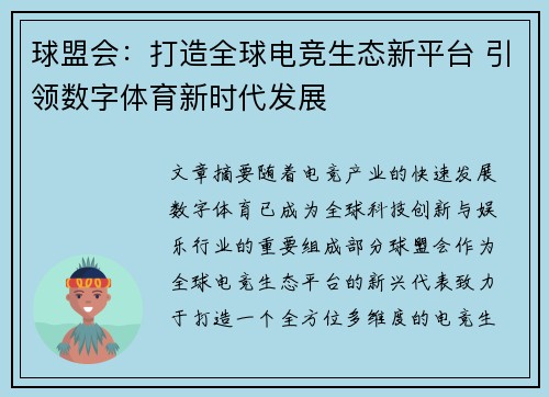 球盟会:打造全球电竞生态新平台 引领数字体育新时代发展 球盟会:打造全球电竞生态新平台 引领数字体育新时代发展