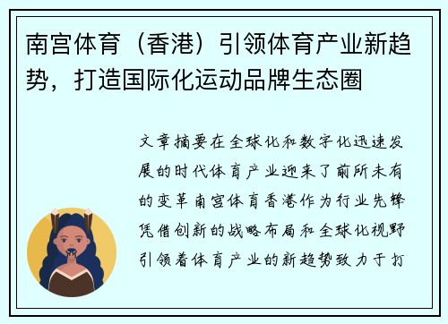 南宫体育(香港)引领体育产业新趋势,打造国际化运动品牌生态圈 南宫体育(香港)引领体育产业新趋势,打造国际化运动品牌生态圈