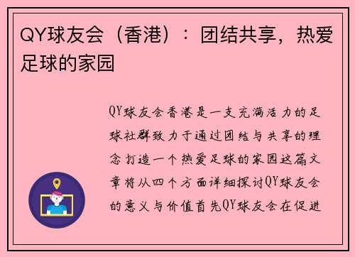 QY球友会(香港):团结共享,热爱足球的家园 QY球友会(香港):团结共享,热爱足球的家园