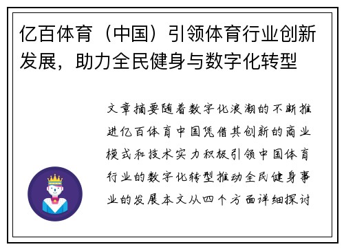 亿百体育(中国)引领体育行业创新发展,助力全民健身与数字化转型 亿百体育(中国)引领体育行业创新发展,助力全民健身与数字化转型