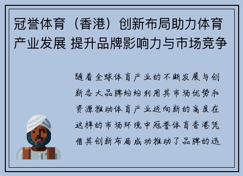 冠誉体育(香港)创新布局助力体育产业发展 提升品牌影响力与市场竞争力 冠誉体育(香港)创新布局助力体育产业发展 提升品牌影响力与市场竞争力
