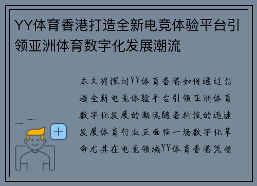 YY体育香港打造全新电竞体验平台引领亚洲体育数字化发展潮流 YY体育香港打造全新电竞体验平台引领亚洲体育数字化发展潮流