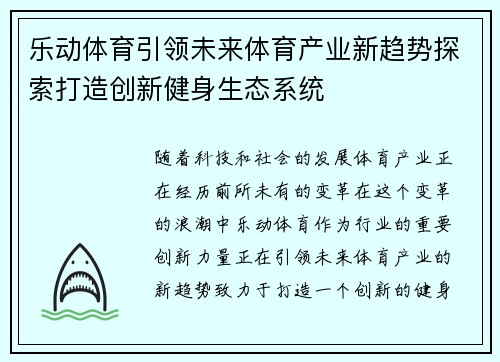乐动体育引领未来体育产业新趋势探索打造创新健身生态系统 乐动体育引领未来体育产业新趋势探索打造创新健身生态系统
