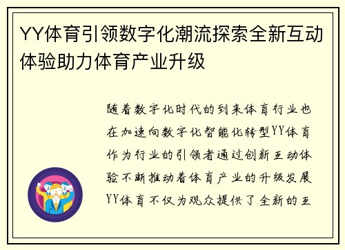 YY体育引领数字化潮流探索全新互动体验助力体育产业升级 YY体育引领数字化潮流探索全新互动体验助力体育产业升级