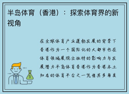 半岛体育(香港):探索体育界的新视角 半岛体育(香港):探索体育界的新视角