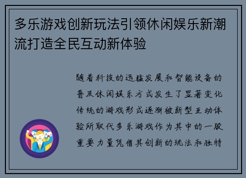 多乐游戏创新玩法引领休闲娱乐新潮流打造全民互动新体验 多乐游戏创新玩法引领休闲娱乐新潮流打造全民互动新体验