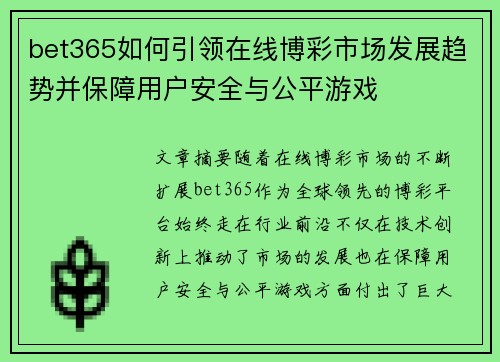 bet365如何引领在线博彩市场发展趋势并保障用户安全与公平游戏 bet365如何引领在线博彩市场发展趋势并保障用户安全与公平游戏
