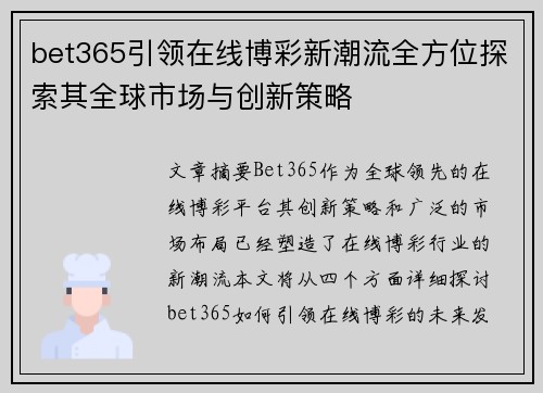 bet365引领在线博彩新潮流全方位探索其全球市场与创新策略 bet365引领在线博彩新潮流全方位探索其全球市场与创新策略