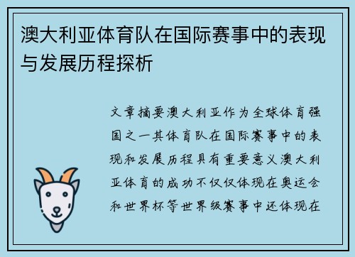 澳大利亚体育队在国际赛事中的表现与发展历程探析 澳大利亚体育队在国际赛事中的表现与发展历程探析