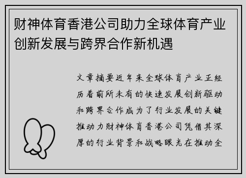 财神体育香港公司助力全球体育产业创新发展与跨界合作新机遇 财神体育香港公司助力全球体育产业创新发展与跨界合作新机遇