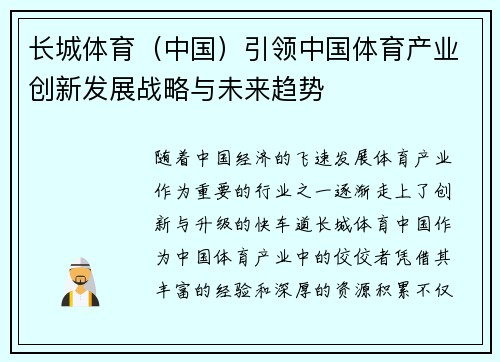 长城体育(中国)引领中国体育产业创新发展战略与未来趋势 长城体育(中国)引领中国体育产业创新发展战略与未来趋势