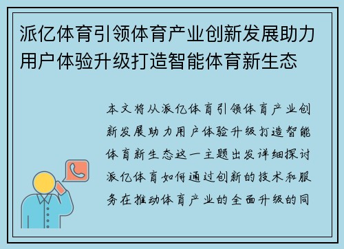 派亿体育引领体育产业创新发展助力用户体验升级打造智能体育新生态 派亿体育引领体育产业创新发展助力用户体验升级打造智能体育新生态