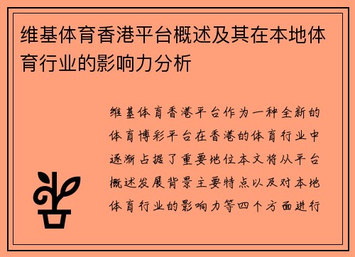 维基体育香港平台概述及其在本地体育行业的影响力分析