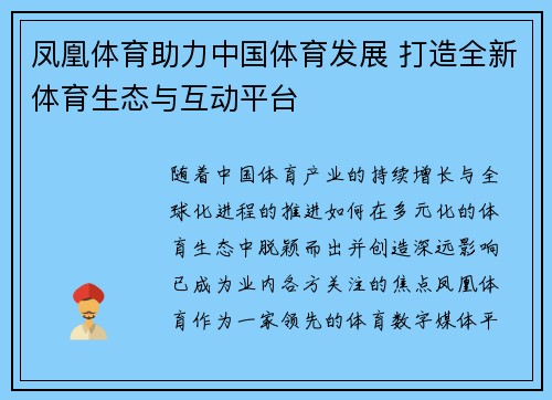 凤凰体育助力中国体育发展 打造全新体育生态与互动平台 凤凰体育助力中国体育发展 打造全新体育生态与互动平台