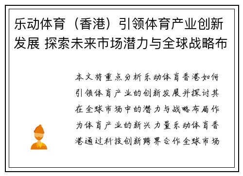 乐动体育(香港)引领体育产业创新发展 探索未来市场潜力与全球战略布局 乐动体育(香港)引领体育产业创新发展 探索未来市场潜力与全球战略布局