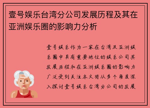 壹号娱乐台湾分公司发展历程及其在亚洲娱乐圈的影响力分析 壹号娱乐台湾分公司发展历程及其在亚洲娱乐圈的影响力分析